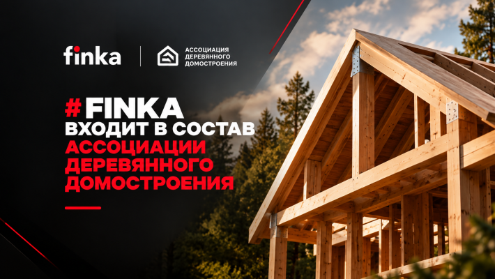 Finka является участником Ассоциации деревянного домостроения